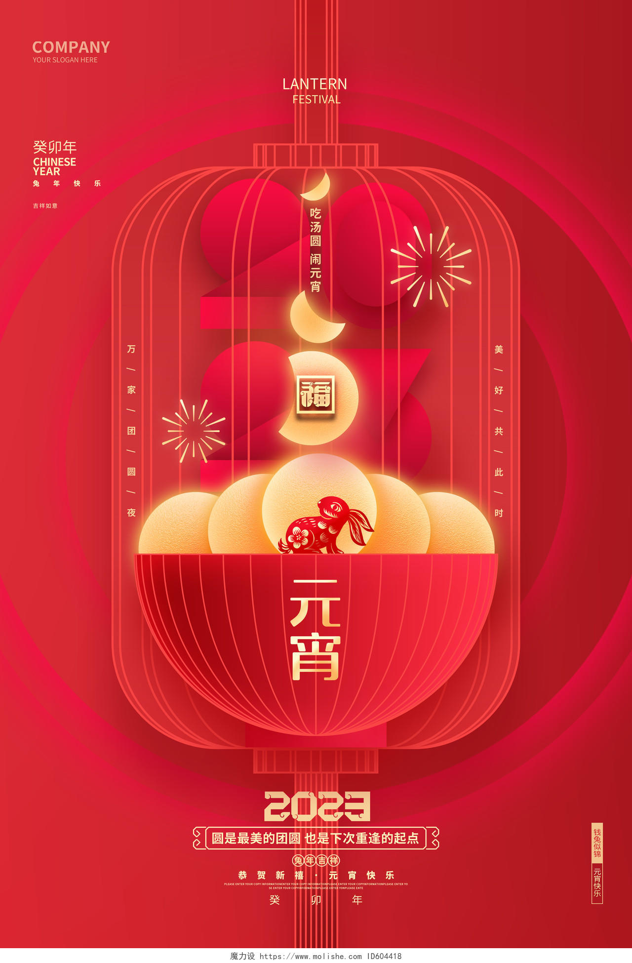 红色创意2023兔年元宵节宣传海报